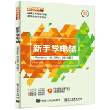 新手学电脑（Windows 10+Office 2016版）（含DVD光盘1张）(博文视点出品)