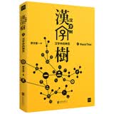 汉字树7:汉字中的神灵