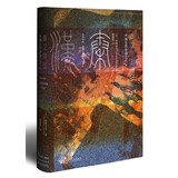 甲骨文丛书·秦汉帝国：中国古代帝国之兴亡
