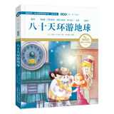 八十天环游地球 国际大奖儿童文学（国际插画彩绘注音版 金话筒奖得主朗读 有声故事）智慧熊图书