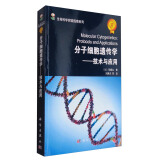 生命科学实验指南系列 分子细胞遗传学：技术与应用