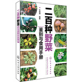 二百种野菜鉴别与食用手册