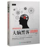 大脑黑客：45种大脑超速运转的实用技巧