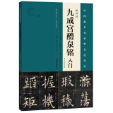 九成宫醴泉铭》入门（专业放大版）