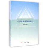 产学研协同创新研究