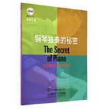 钢琴独奏的秘密（附DVD光盘1张）