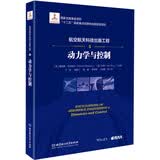 航空航天科技出版工程5 动力学与控制