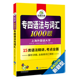 专四语法与词汇1000题 新题型 2018英语专业四级 15类语法精讲 华研外语