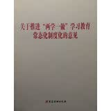 关于推进“两学一做”学习教育常态化制度化的意见