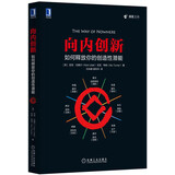 向内创新：如何释放你的创造性潜能