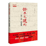 世界是通的 2016中国好书 一带一路的逻辑 人大重阳智库作品系列