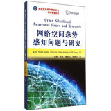 网电空间态势感知问题与研究