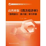 经济学经典教材辅导书：高鸿业版《西方经济学》（微观部分·第六版）学习手册 