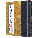 中华经典诵读教材：道德经、庄子选
