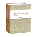 宋词三百首鉴赏辞典