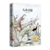 九命灵猫 彭懿成长幻想小说 [7-14岁] 