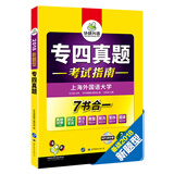 专四真题 考试指南 2018新题型 英语专业四级真题试卷 华研外语