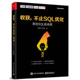 收获，不止SQL优化 抓住SQL的本质(博文视点出品)