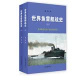 世界鱼雷艇战史（套装上下册）