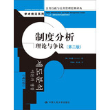 制度分析：理论与争议（第二版）（公共行政与公共管理经典译丛）
