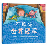 不睡觉世界冠军 （爱心树童书）