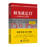 财务就是IT：企业财务信息系统