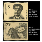 十大元帅 十大将军 邮票系列大全 集邮 （1986-2015年）东吴收藏 1986年 J126he龙