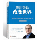 我用微软改变世界(微软联合创始人保罗 艾伦回忆录)2011看乔布斯传，2012看保罗 艾伦回忆录！