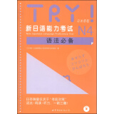 TRY！新日语能力考试N4语法必备（日本原版）