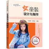 潮流时装设计与制作系列：女童装设计与制作（全彩图解、实用、畅销）