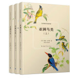 亚洲鸟类（套装上中下 共3册）图书书香节