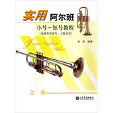 实用阿尔班小号 短号教程（包括次中音号、上低音号 上册）