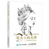 笔尖上的女神——时尚插画手绘技法 数艺社出品