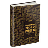 全世界优等生都在做的2000个思维游戏