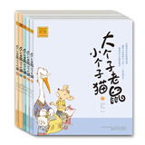 大个子老鼠小个子猫（注音版 套装10-14）