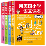 全4册 用美国小学语文课本学单词+用美国小学数学课本学单词+用美国小学自然课本学单词 正版