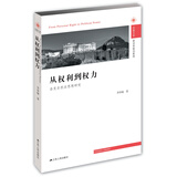 从权利到权力：洛克自然法思想研究
