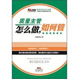 管理学习力书架·中基层干部管理技能书系：质量主管怎么做，如何管