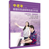 中老年喜爱的简谱钢琴名曲100首