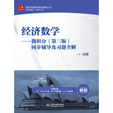 经济数学 微积分（第三版）同步辅导及习题全解/高校经典教材同步辅导丛书