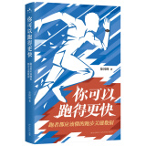 你可以跑得更快：跑者都应该懂的跑步关键数据