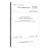 四川省工程建设地方标准（DB51/T5070-2016）：四川省先张法预应力高强混凝土管桩基础技术规程