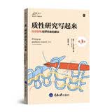 质性研究写起来 沃尔科特给研究者的建议