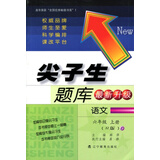 2017秋尖子生题库--六年级语文上（R版）（人教版）