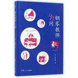 钢琴教师99问