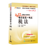 东奥会计在线 轻松过关2 2017年注册会计师考试教材辅导 每日攻克一考点：税法