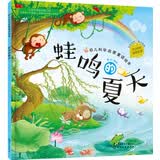 3-6岁 幼儿科学启蒙童话绘本—蛙鸣的夏天（扫码听故事音频+百科知识）中科院研究员审阅 课外阅读 暑期阅读 课外书 早教启蒙