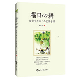 福田心耕：给青少年的十二堂国学课