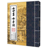 中华经典诵读教材：女四书 女孝经（繁体竖排）