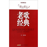 好歌大家唱·群众歌会：老歌经典